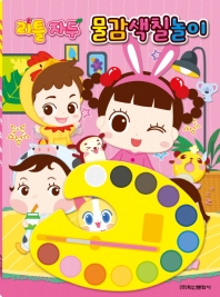 리틀자두 물감색칠놀이